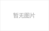 莱芜网架的发展史